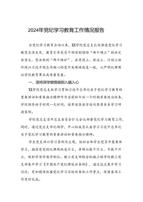 2024年关于扎实推进党纪学习教育情况报告十二篇.docx