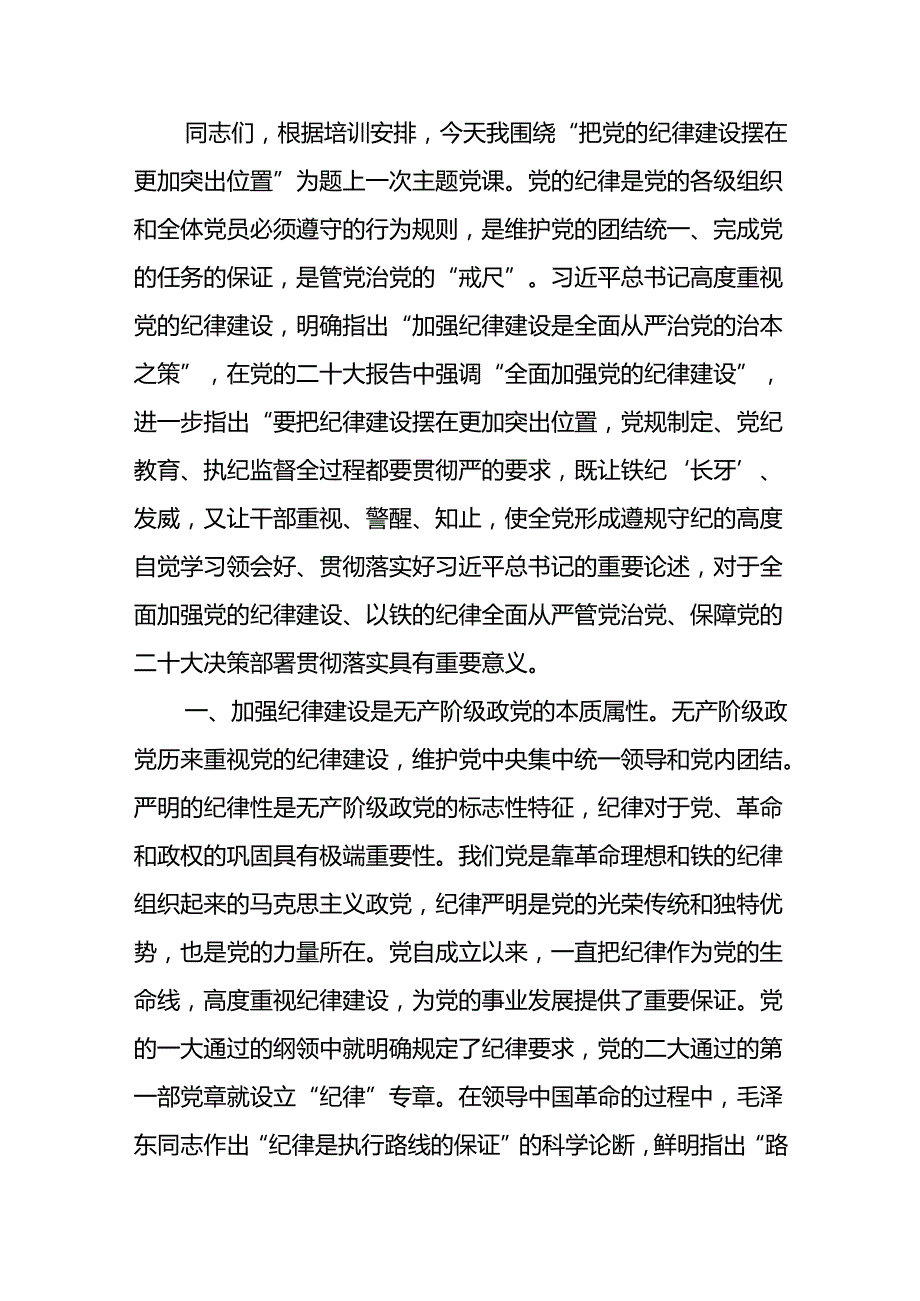 2025年党的纪律建设专题党课讲稿11篇.docx_第2页