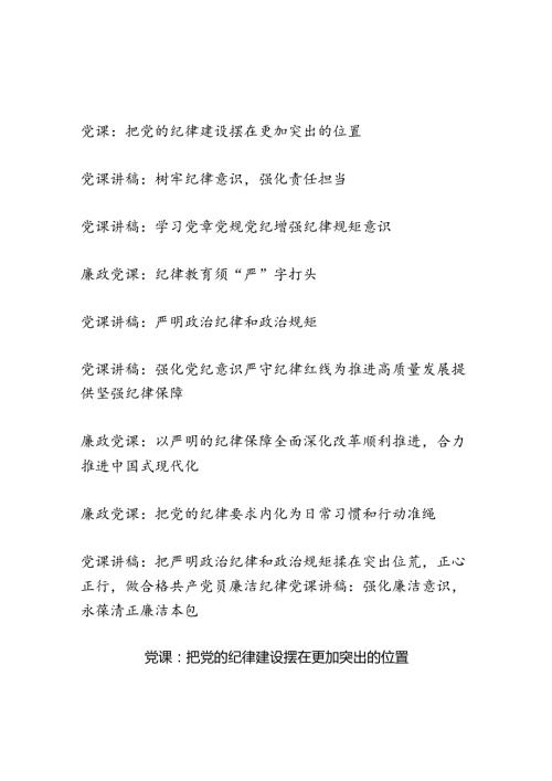 2025年党的纪律建设专题党课讲稿11篇.docx