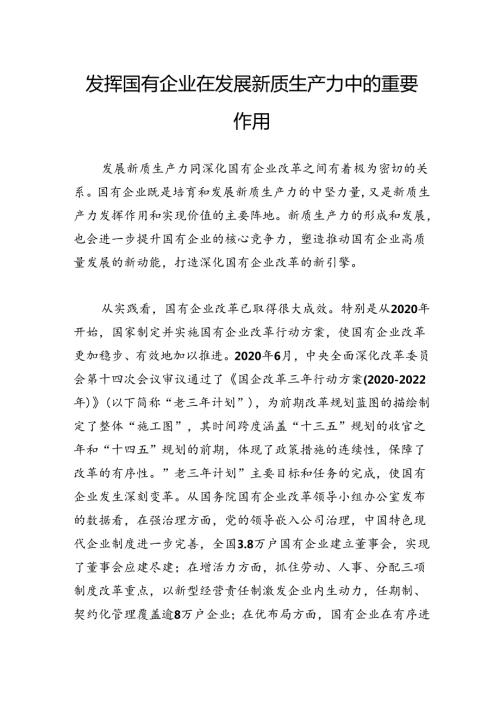 发挥国有企业在发展新质生产力中的重要作用.docx