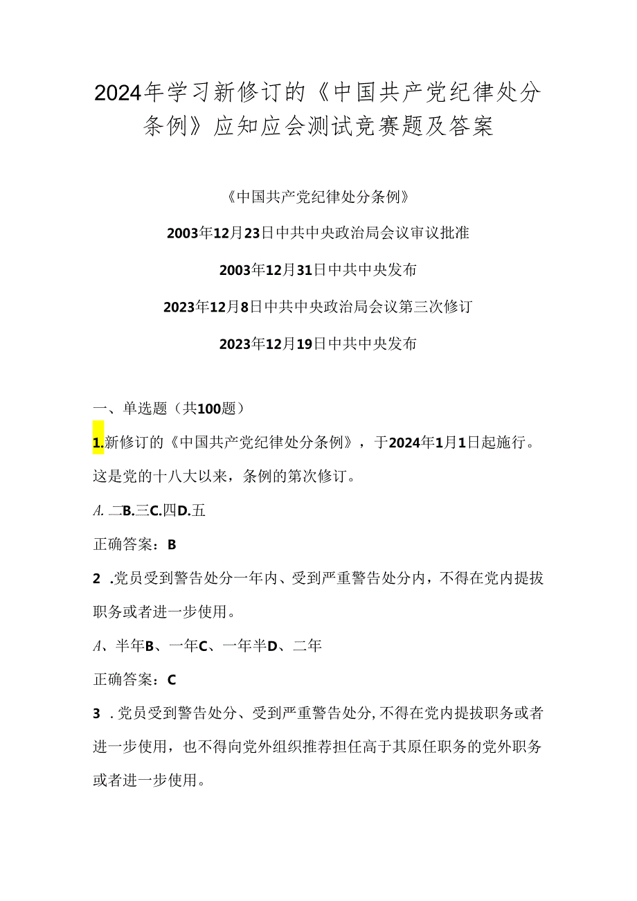 2024年《中国共产党纪律处分条例》应知应会测试竞赛题及答案.docx_第1页