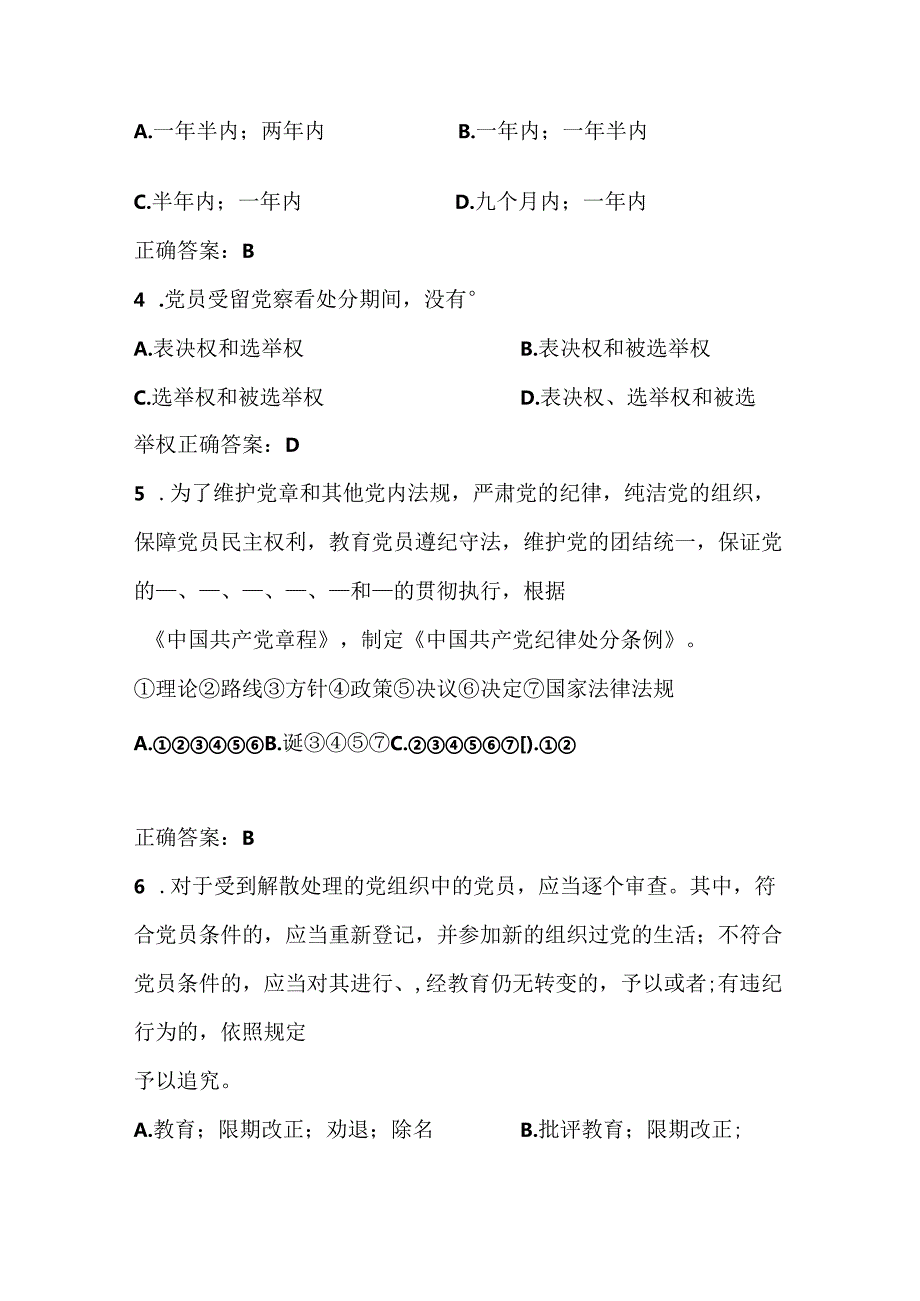 2024年《中国共产党纪律处分条例》应知应会测试竞赛题及答案.docx_第2页