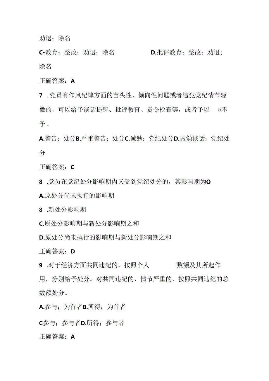 2024年《中国共产党纪律处分条例》应知应会测试竞赛题及答案.docx_第3页