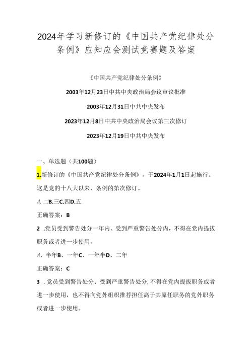 2024年《中国共产党纪律处分条例》应知应会测试竞赛题及答案.docx