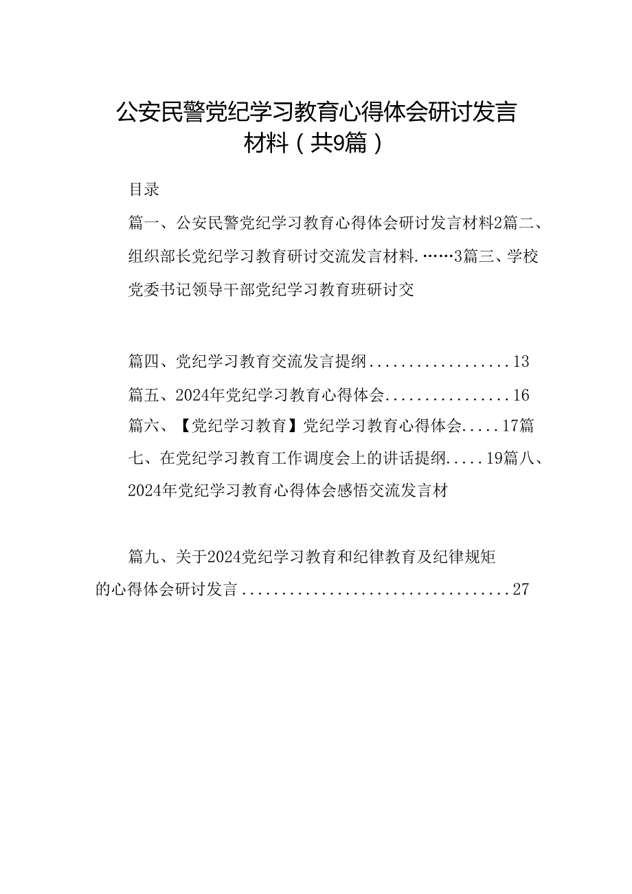 （9篇）公安民警党纪学习教育心得体会研讨发言材料合集.docx_第1页