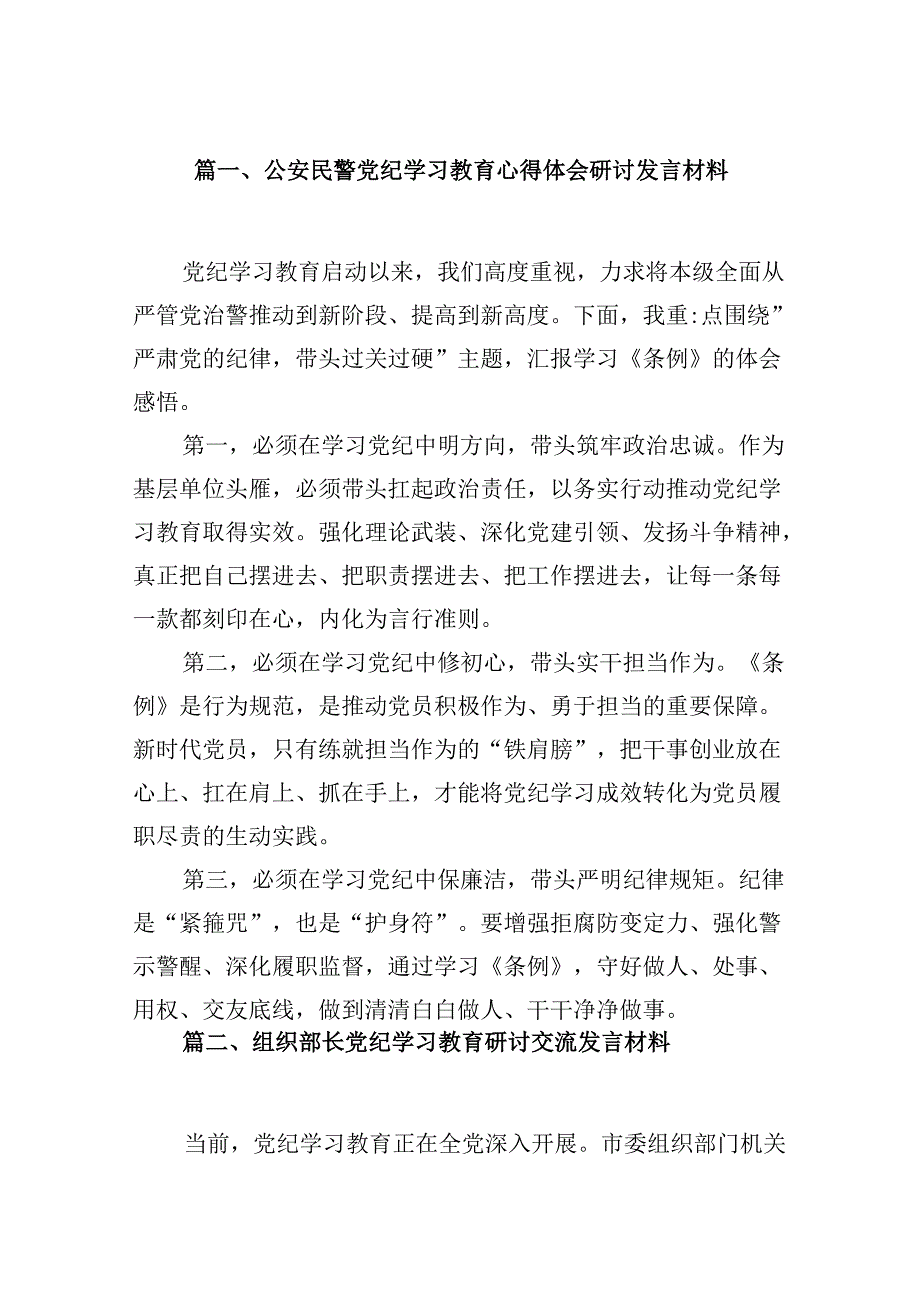 （9篇）公安民警党纪学习教育心得体会研讨发言材料合集.docx_第2页