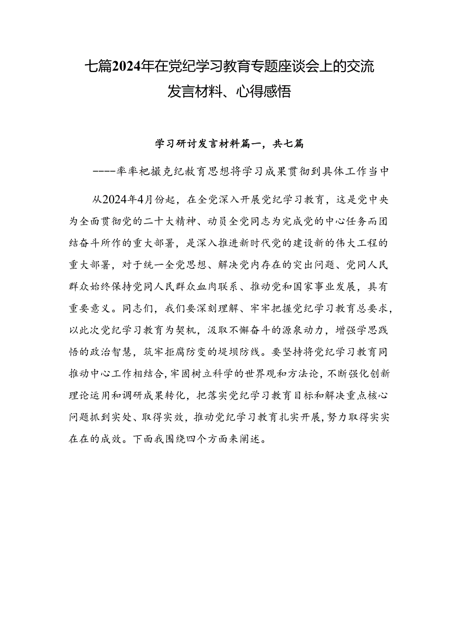 七篇2024年在党纪学习教育专题座谈会上的交流发言材料、心得感悟.docx_第1页