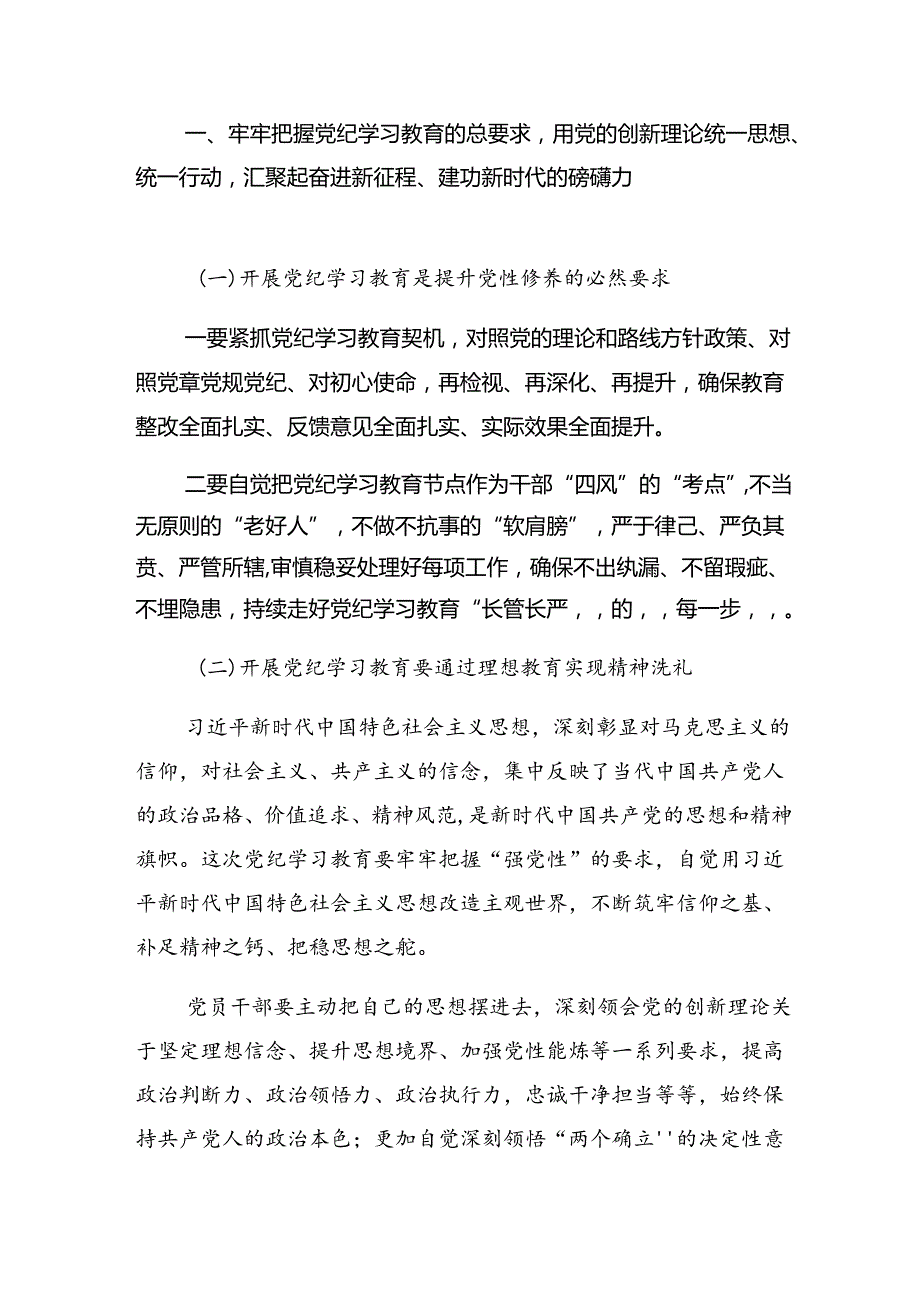 七篇2024年在党纪学习教育专题座谈会上的交流发言材料、心得感悟.docx_第2页