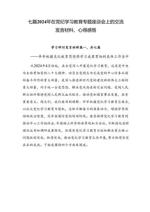 七篇2024年在党纪学习教育专题座谈会上的交流发言材料、心得感悟.docx