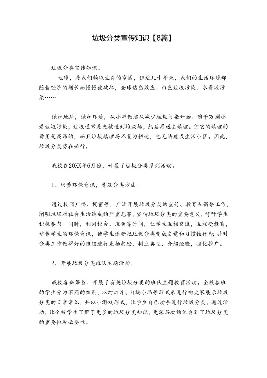垃圾分类宣传知识【8篇】.docx_第1页