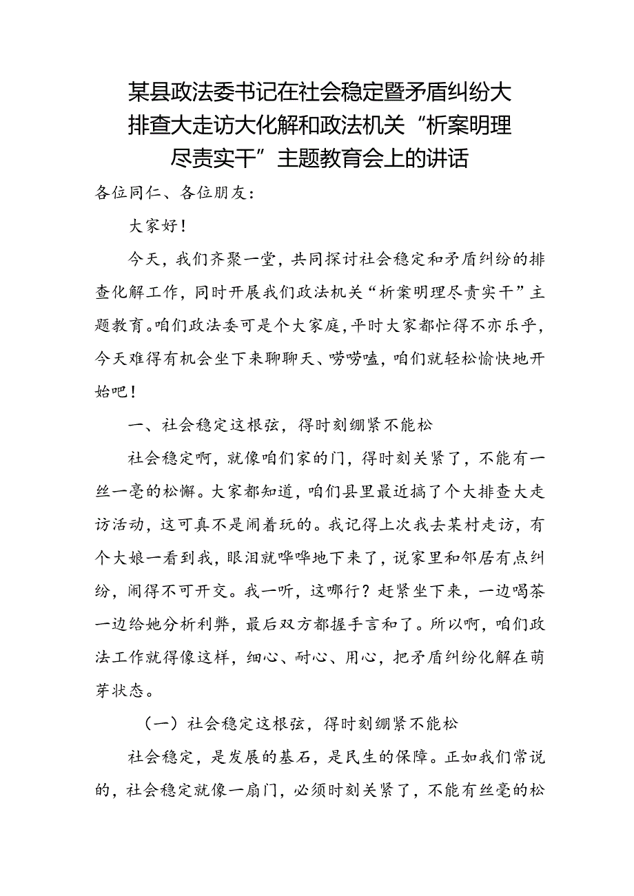 某县政法委书记在社会稳定暨矛盾纠纷大排查大走访大化解和政法机关.docx_第1页