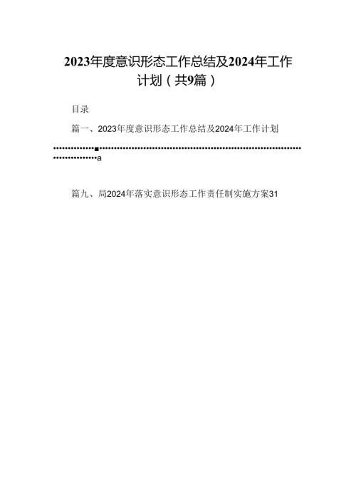 （9篇）2023意识形态工作总结及2024年工作计划合辑.docx