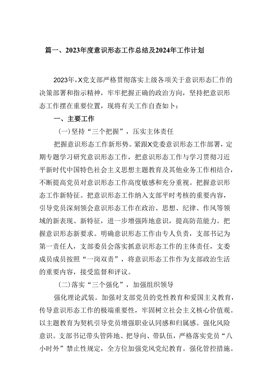 （9篇）2023意识形态工作总结及2024年工作计划合辑.docx_第2页