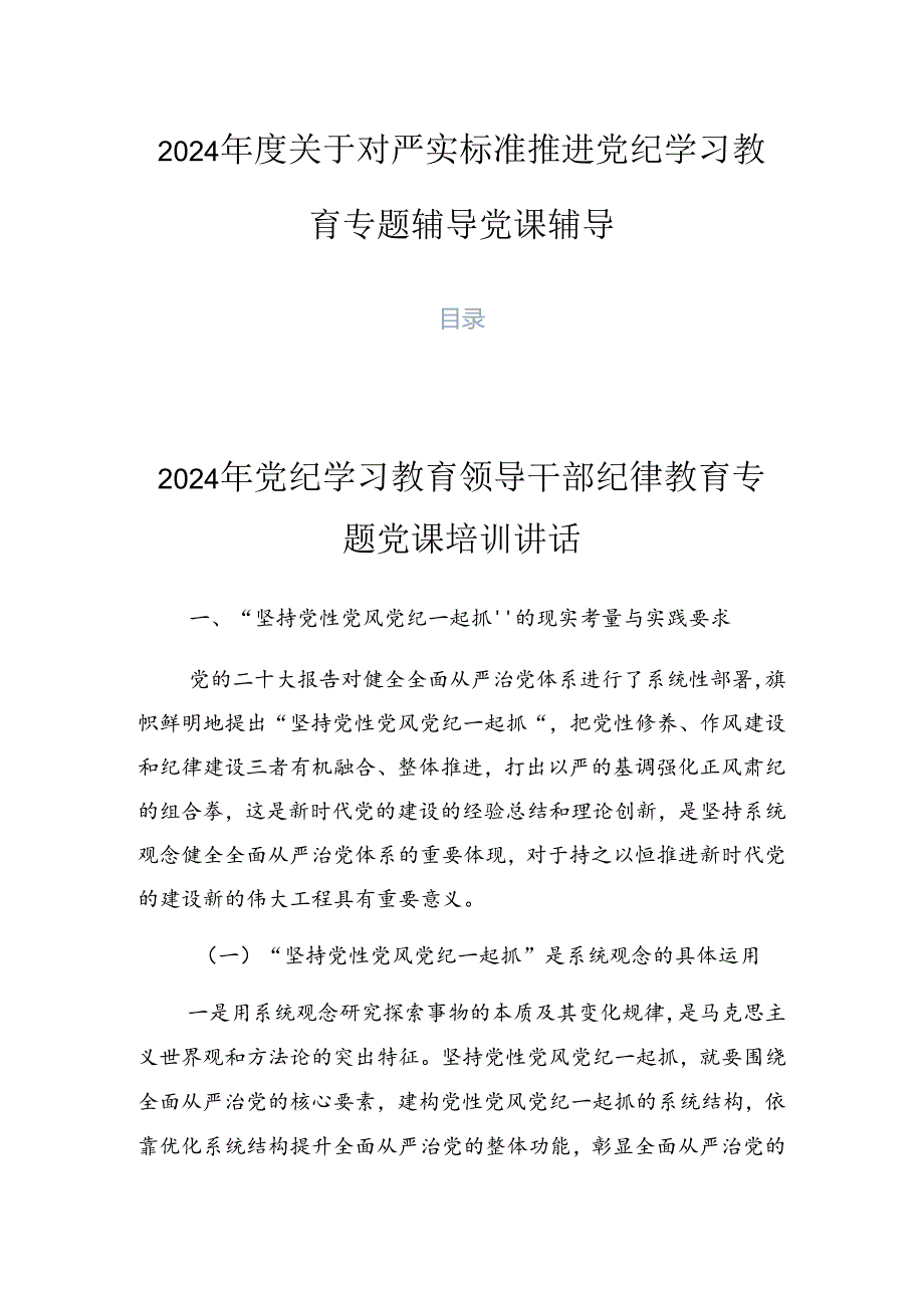 2024关于对严实标准推进党纪学习教育专题辅导党课辅导.docx_第1页
