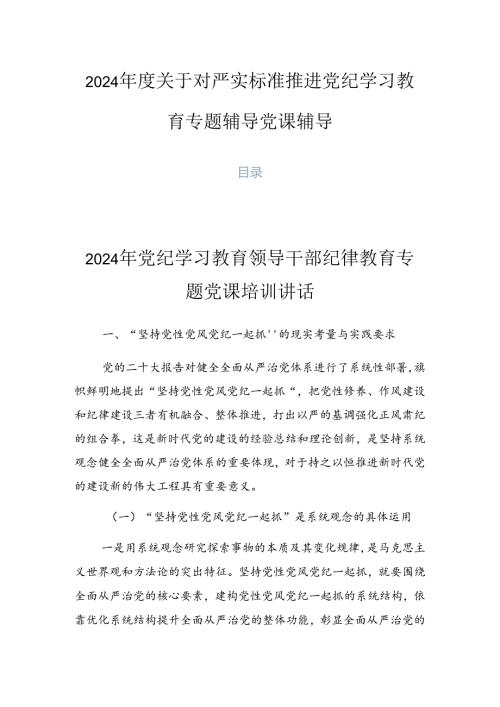 2024关于对严实标准推进党纪学习教育专题辅导党课辅导.docx
