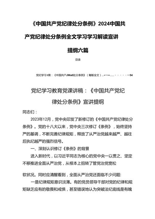 《中国共产党纪律处分条例》2024中国共产党纪律处分条例全文学习学习解读宣讲提纲六篇.docx