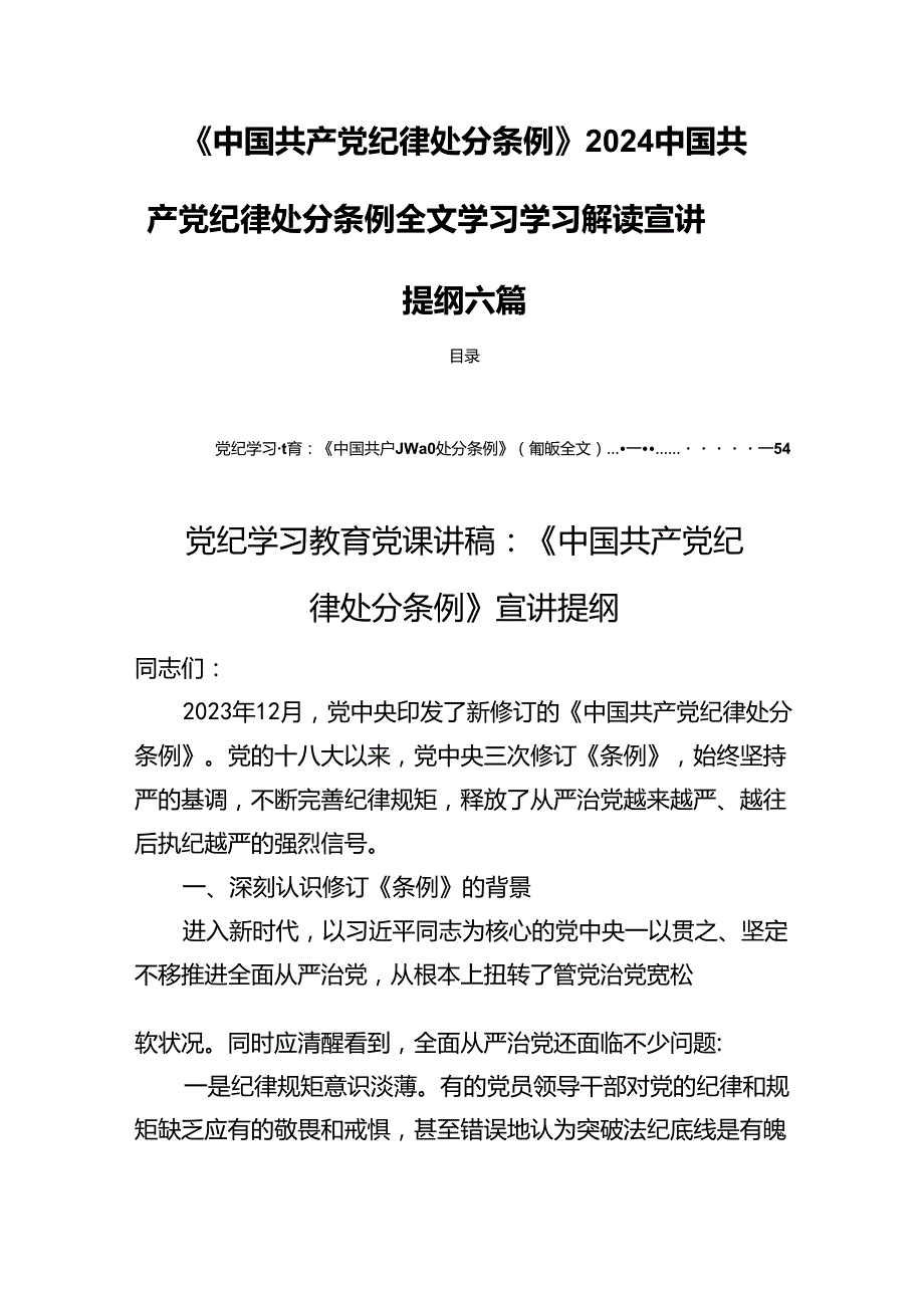 《中国共产党纪律处分条例》2024中国共产党纪律处分条例全文学习学习解读宣讲提纲六篇.docx_第1页
