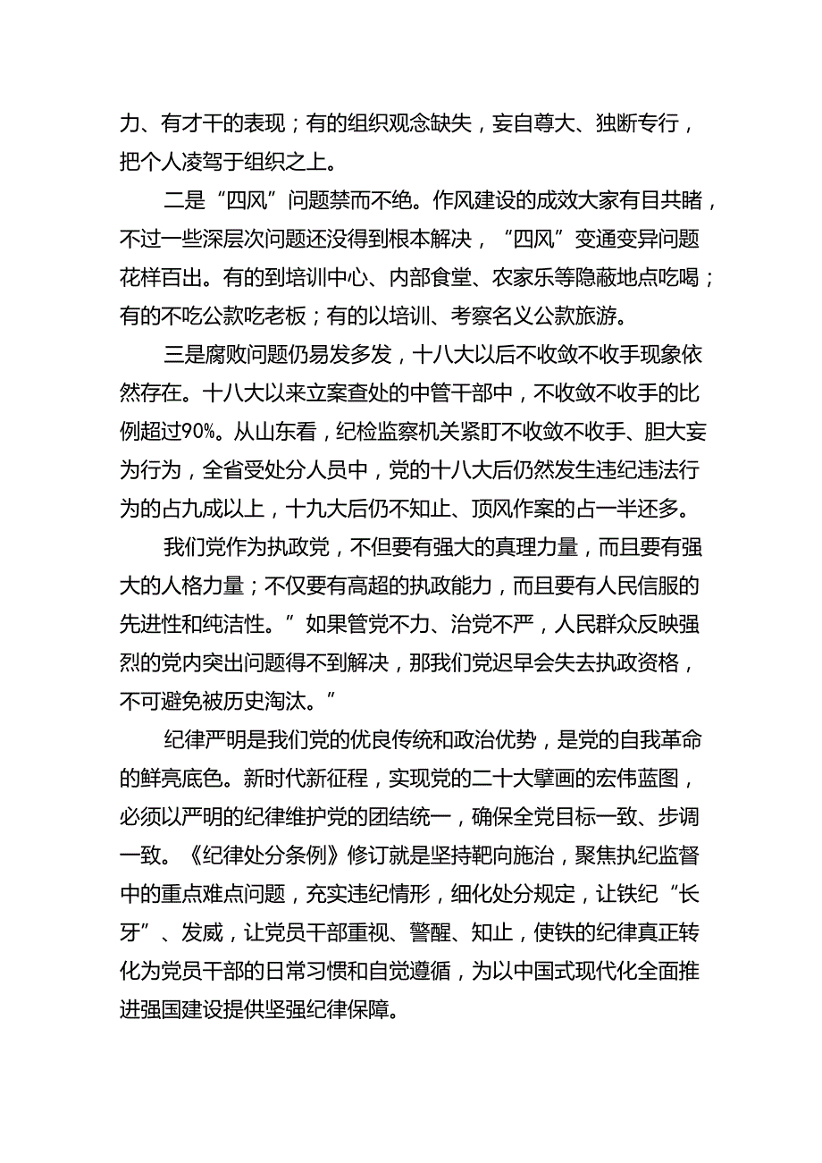 《中国共产党纪律处分条例》2024中国共产党纪律处分条例全文学习学习解读宣讲提纲六篇.docx_第2页