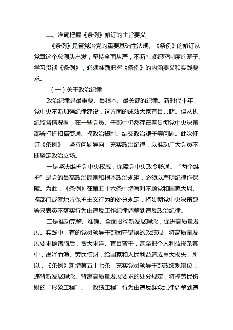 《中国共产党纪律处分条例》2024中国共产党纪律处分条例全文学习学习解读宣讲提纲六篇.docx_第3页