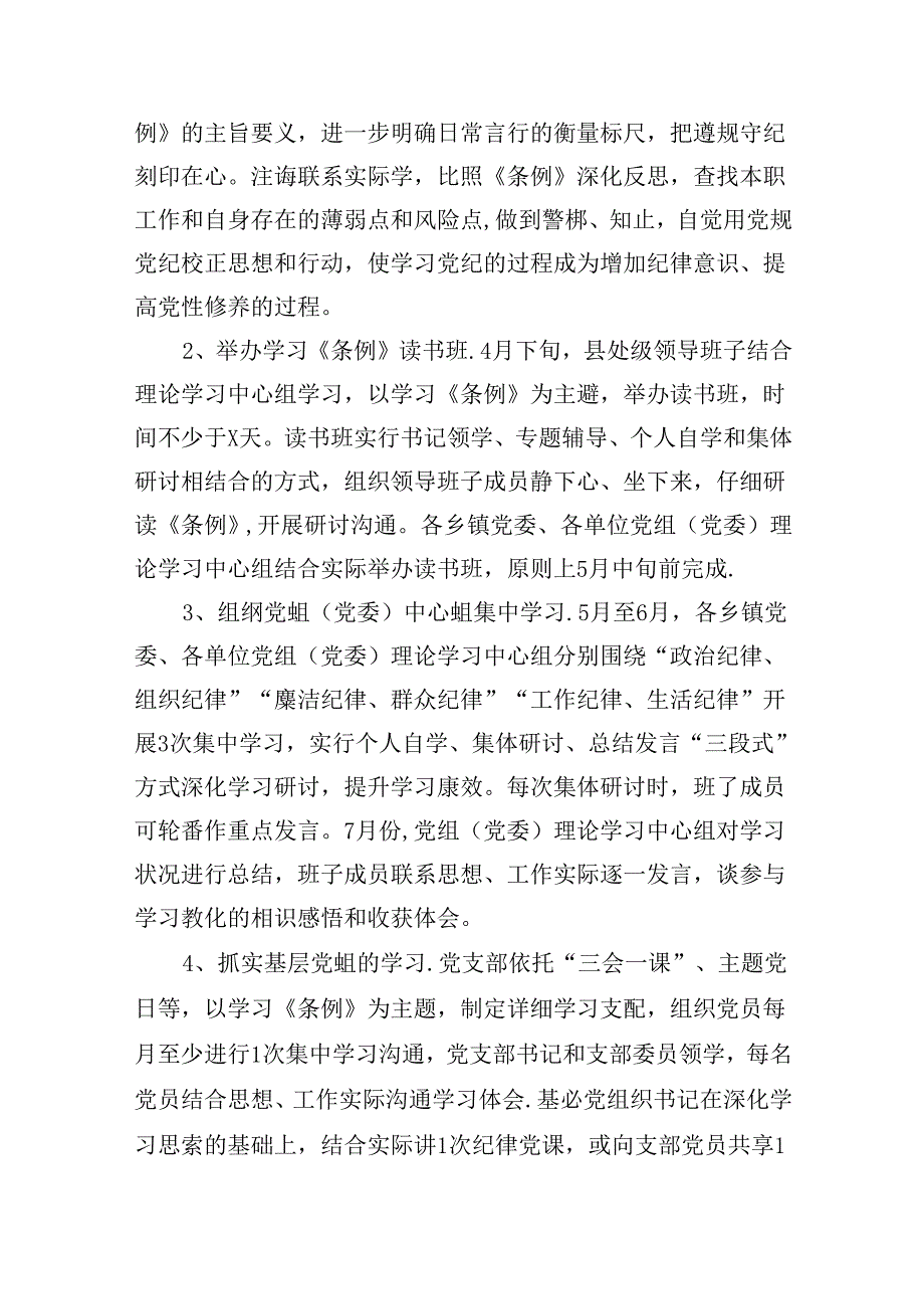 （10篇）关于在全体党员中开展党纪学习教化的实施方案（精选版）.docx_第2页