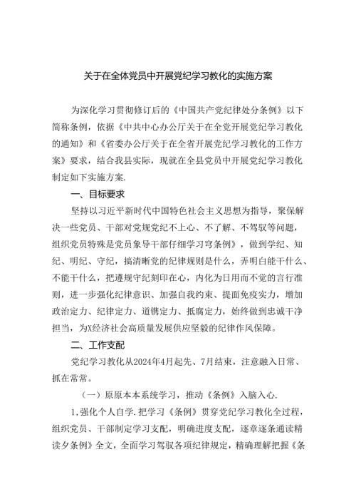 （10篇）关于在全体党员中开展党纪学习教化的实施方案（精选版）.docx