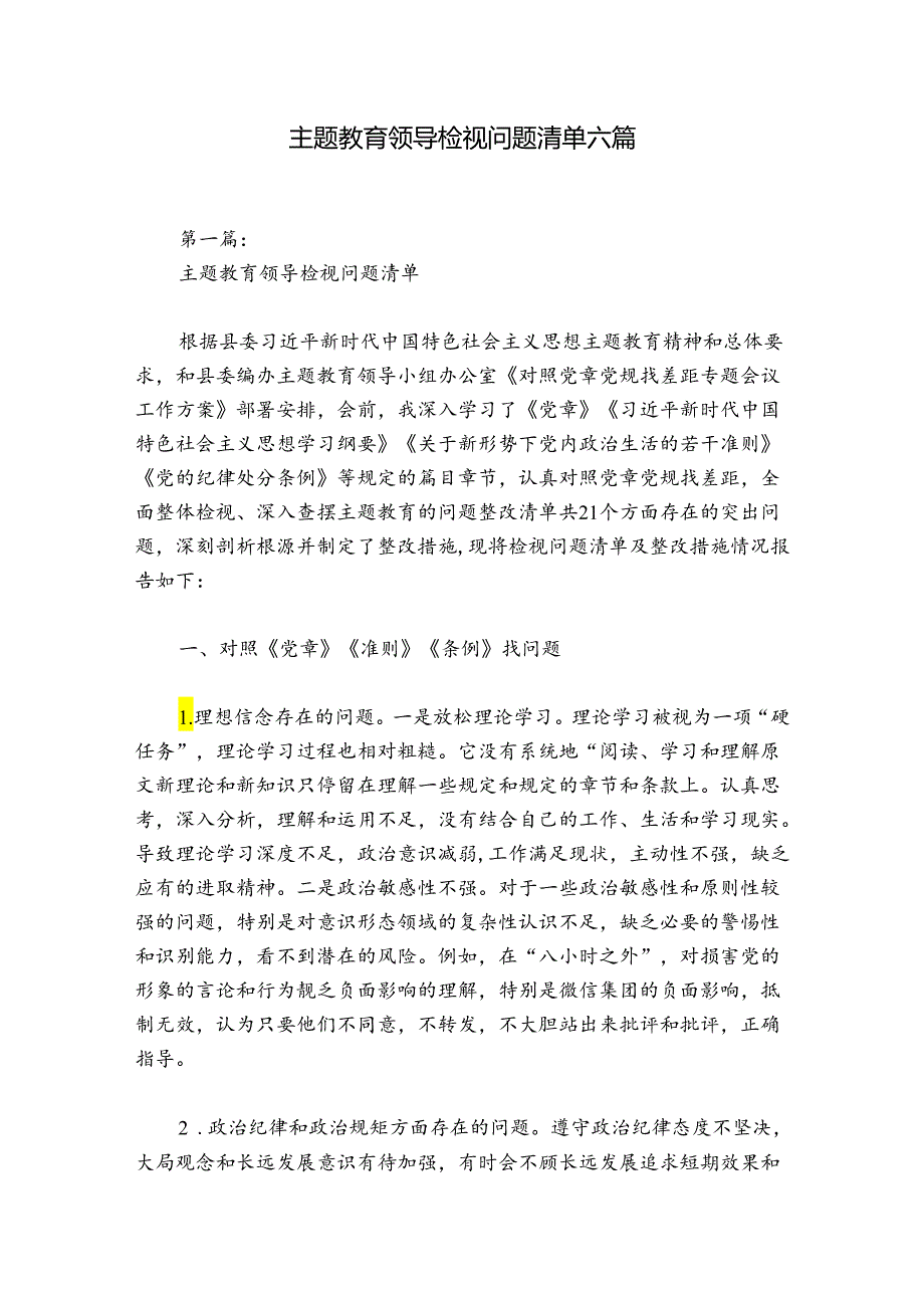 主题教育领导检视问题清单六篇.docx_第1页