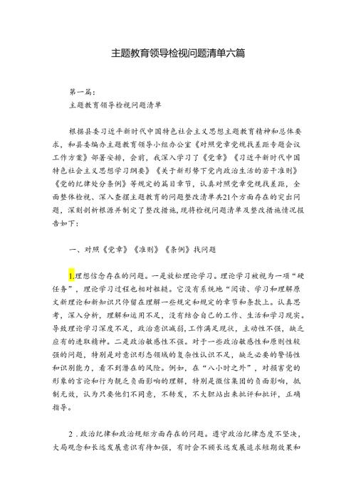 主题教育领导检视问题清单六篇.docx