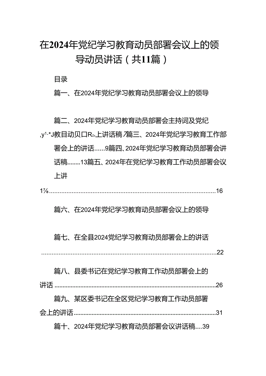 在2024年党纪学习教育动员部署会议上的领导动员讲话11篇供参考.docx_第1页