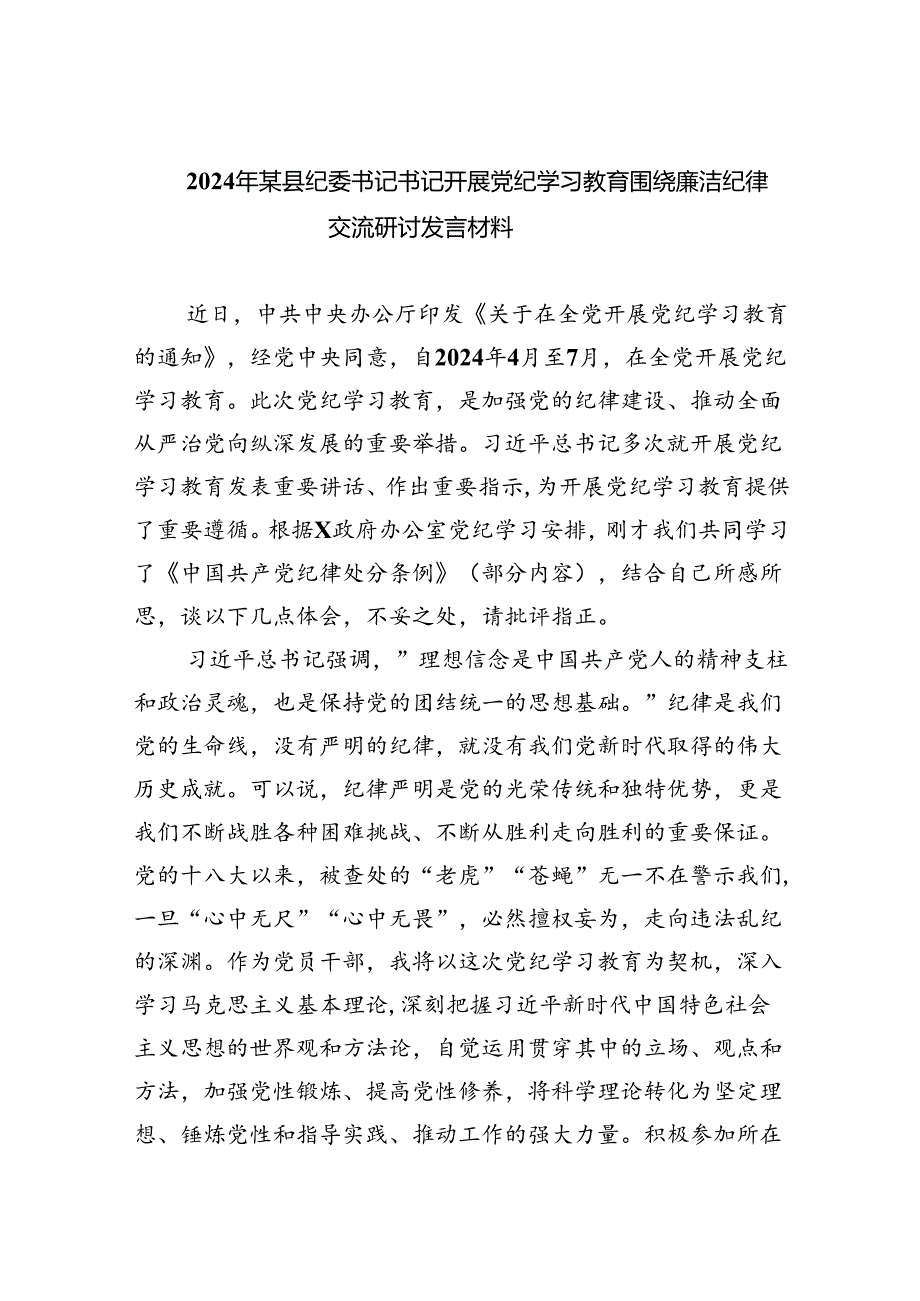 【7篇】2024年某县纪委书记书记开展党纪学习教育围绕廉洁纪律交流研讨发言材料汇编.docx_第1页