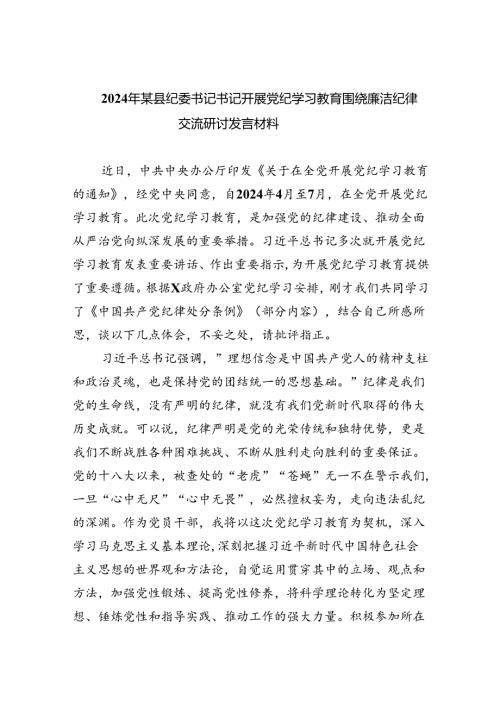 【7篇】2024年某县纪委书记书记开展党纪学习教育围绕廉洁纪律交流研讨发言材料汇编.docx