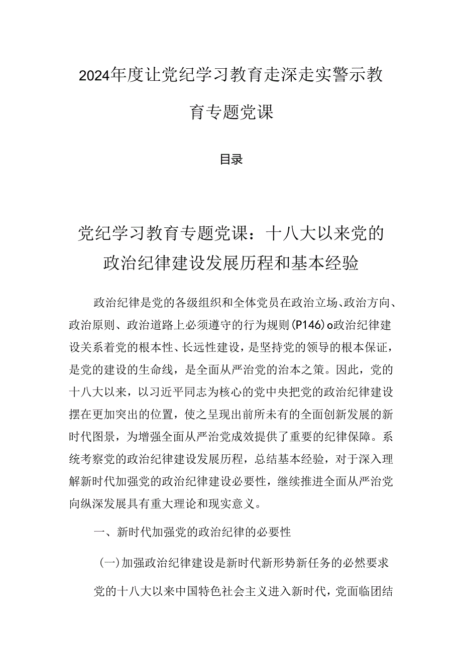 2024让党纪学习教育走深走实警示教育专题党课.docx_第1页