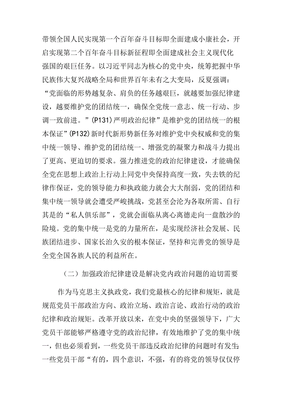 2024让党纪学习教育走深走实警示教育专题党课.docx_第2页
