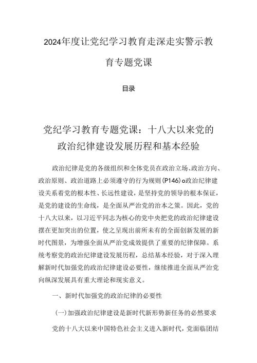 2024让党纪学习教育走深走实警示教育专题党课.docx