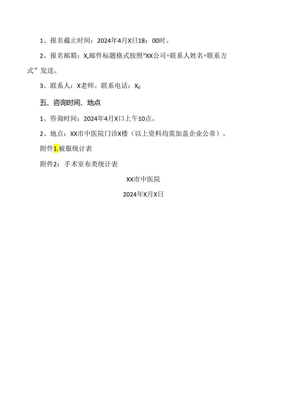 XX市中医院采购2024年医用被服咨询公告（2024年）.docx_第2页