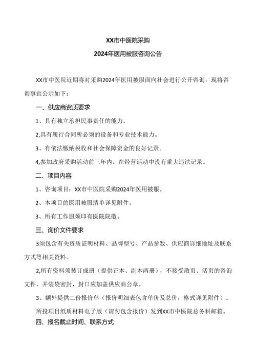 XX市中医院采购2024年医用被服咨询公告（2024年）.docx
