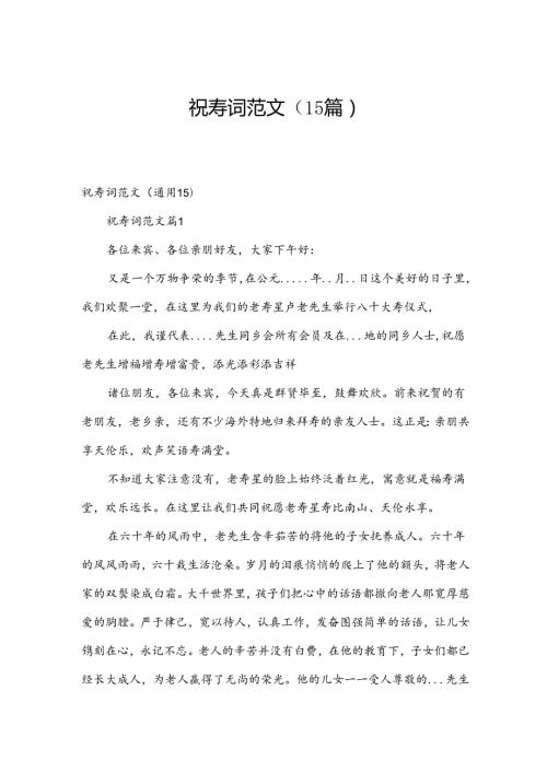 祝寿词范文（15篇）.docx