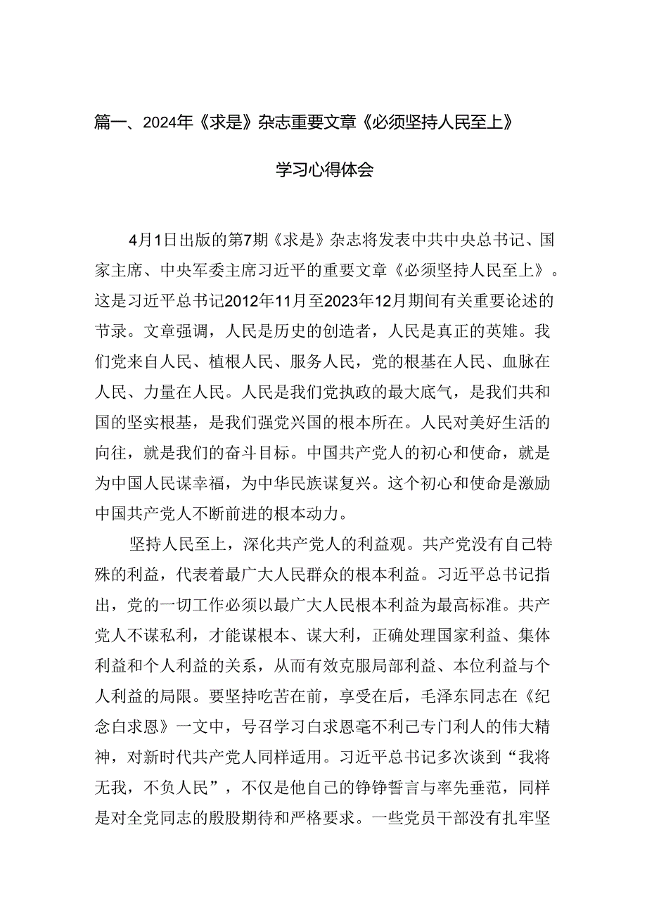 （9篇）2024年《求是》杂志重要文章《必须坚持人民至上》学习心得体会.docx_第2页