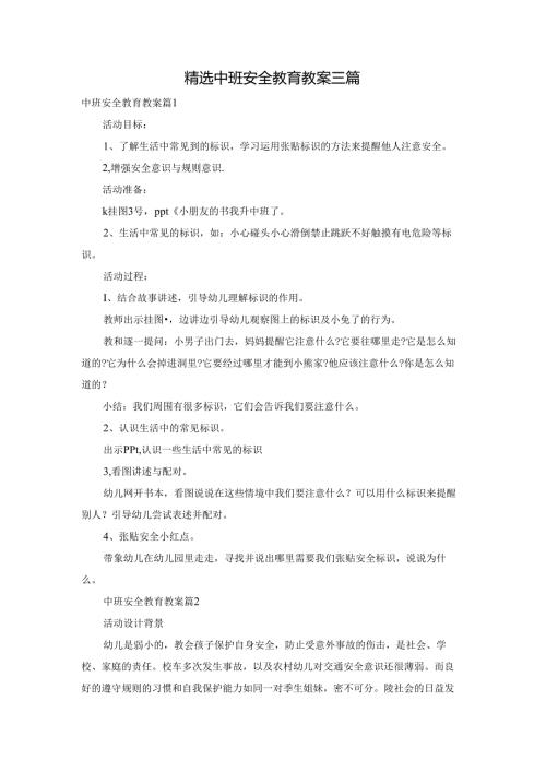精选中班安全教育教案三篇.docx