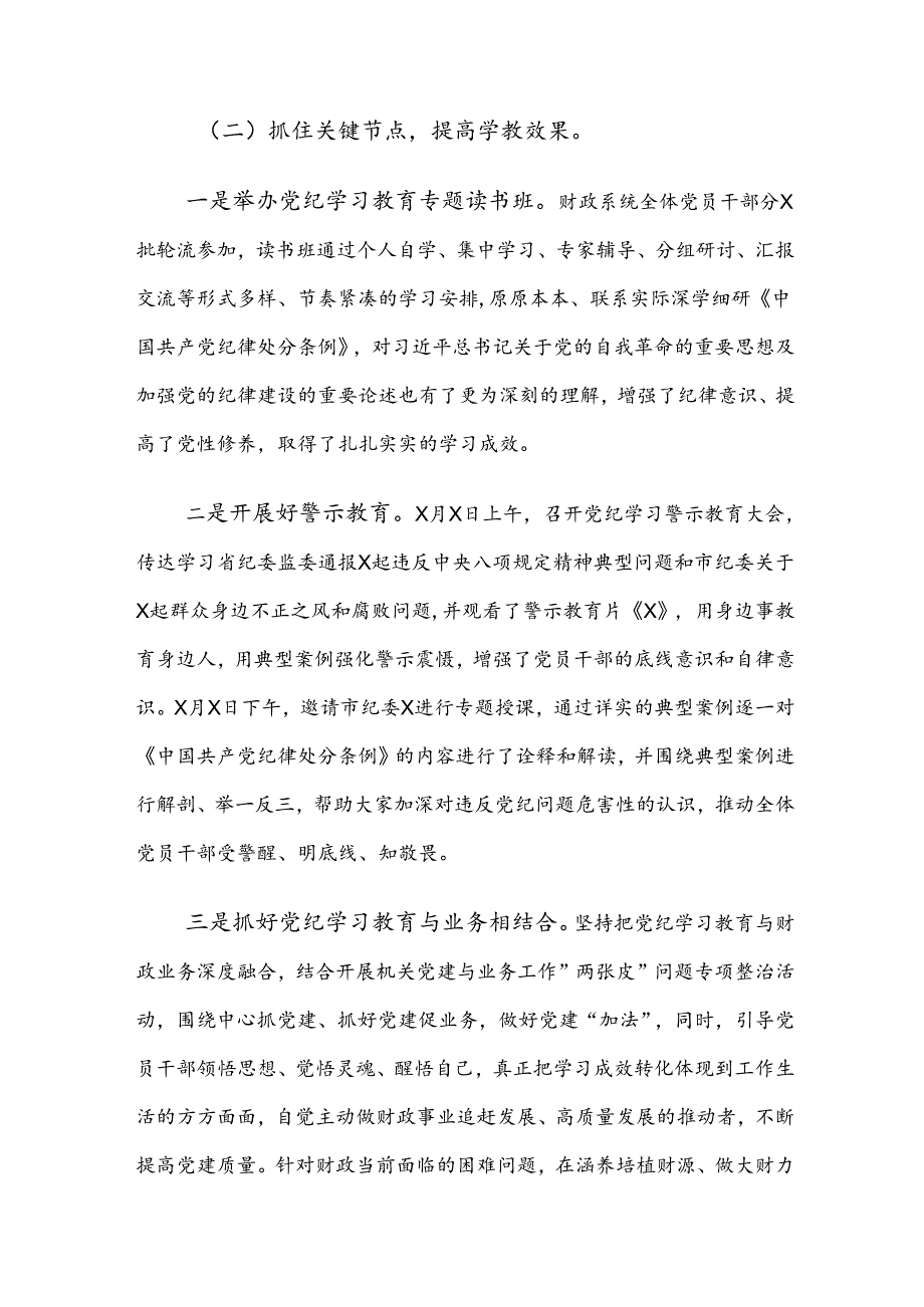 7篇汇编2024年党纪学习教育阶段性工作总结、汇报、经验.docx_第2页