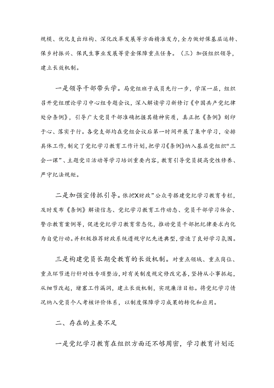 7篇汇编2024年党纪学习教育阶段性工作总结、汇报、经验.docx_第3页