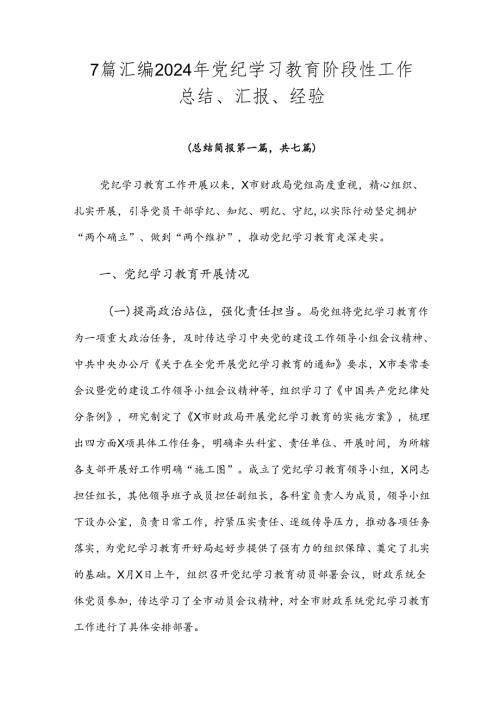 7篇汇编2024年党纪学习教育阶段性工作总结、汇报、经验.docx