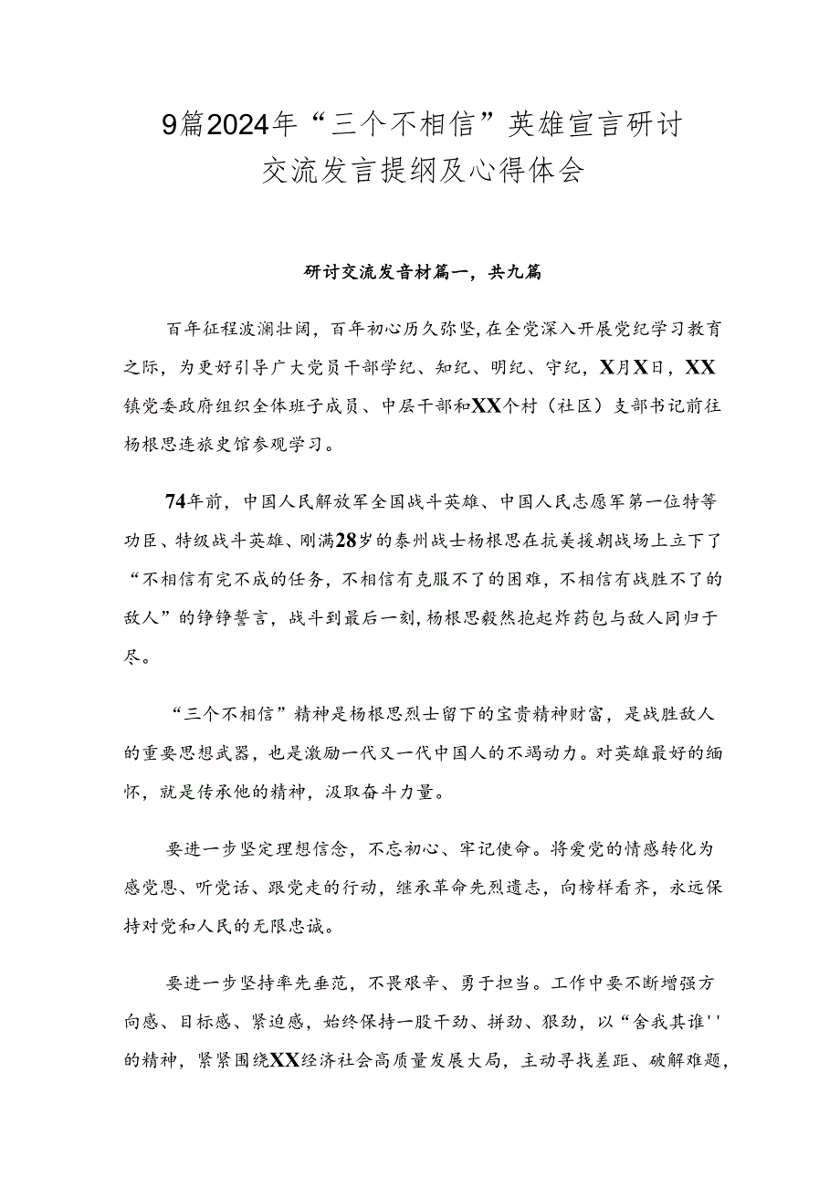 9篇2024年“三个不相信”英雄宣言研讨交流发言提纲及心得体会.docx_第1页