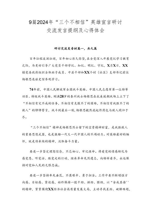 9篇2024年“三个不相信”英雄宣言研讨交流发言提纲及心得体会.docx