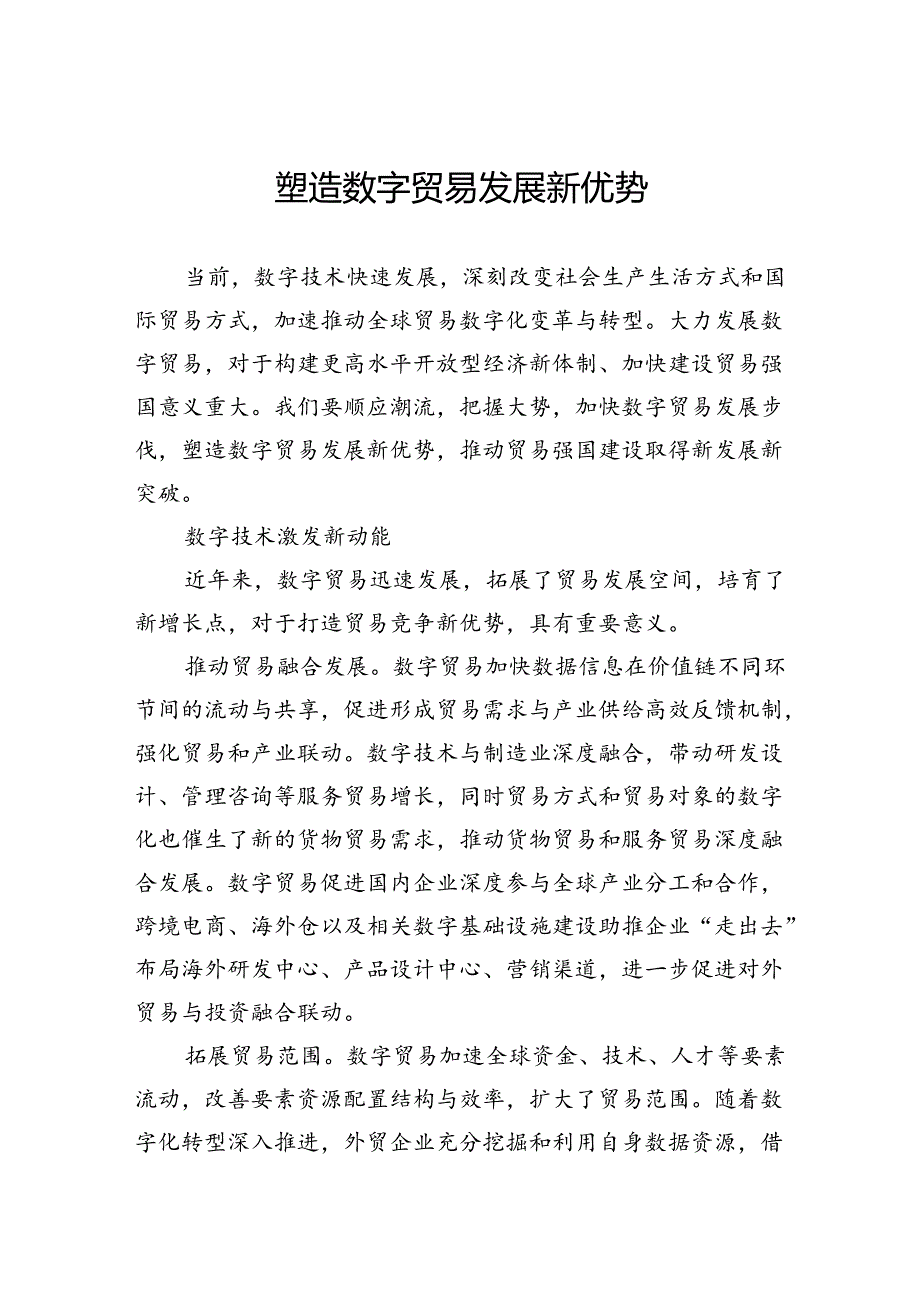 塑造数字贸易发展新优势.docx_第1页