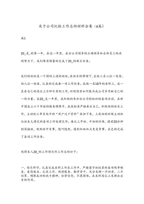 （8篇）关于公司纪检工作总结材料合集.docx