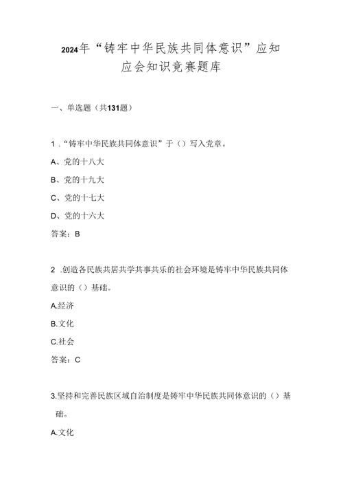 2024年“铸牢中华民族共同体意识”题库试卷及答案.docx