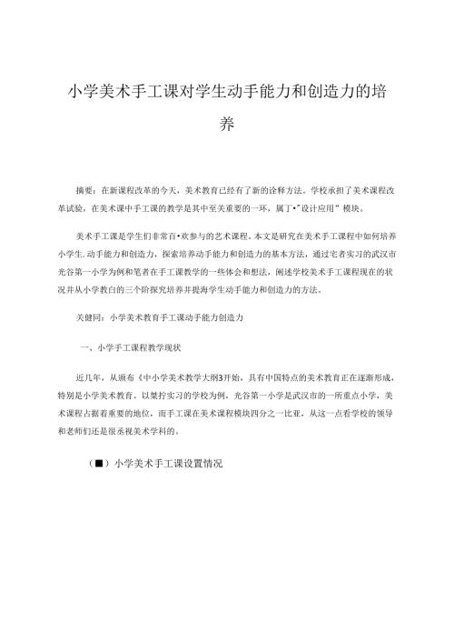 小学美术手工课对学生动手能力和创造力的培养 论文.docx