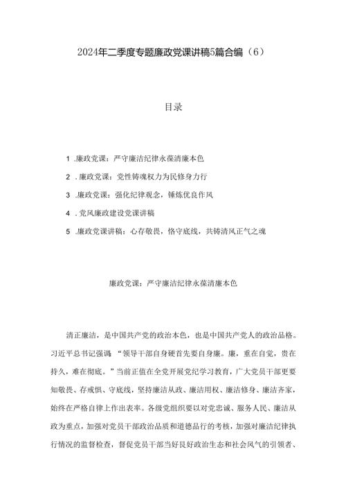 2024年二季度专题廉政党课讲稿5篇合编（6）.docx