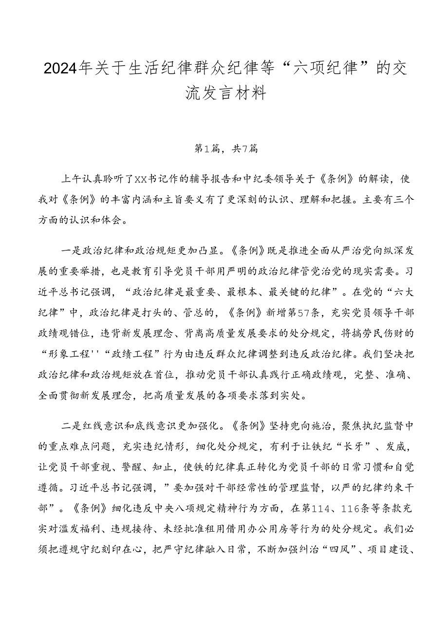 2024年关于生活纪律群众纪律等“六项纪律”的交流发言材料.docx_第1页