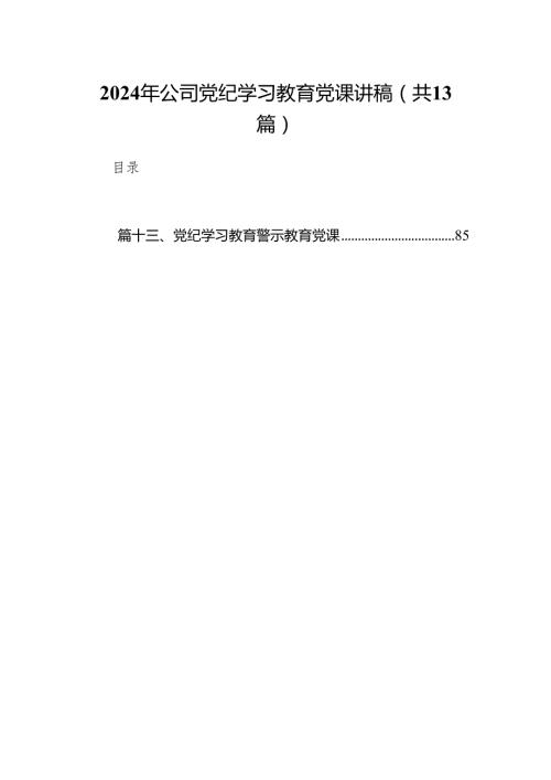 （13篇）2024公司党纪学习教育专题党课.docx